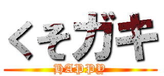 くそガキ (HAPPY)
