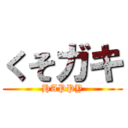 くそガキ (HAPPY)