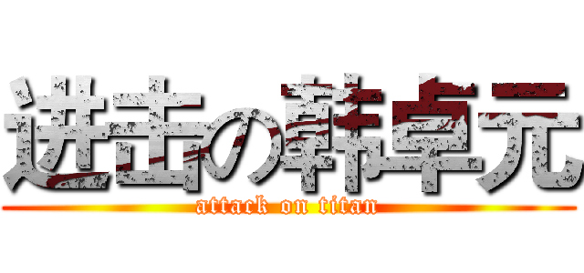 进击の韩卓元 (attack on titan)