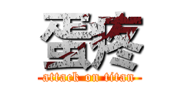 蛋疼 (attack on titan)