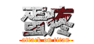 蛋疼 (attack on titan)