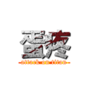 蛋疼 (attack on titan)