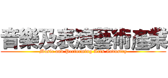 音樂及表演藝術產業 (Music and Performing Arts Industry)
