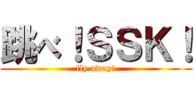 跳べ！ＳＳＫ！ (fly away!)