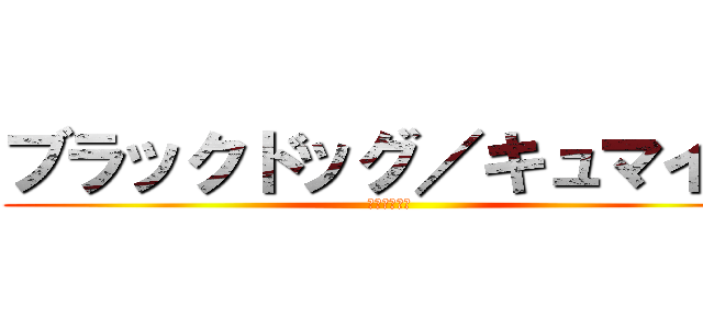 ブラックドッグ／キュマイラ (シンドローム)