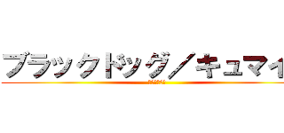 ブラックドッグ／キュマイラ (シンドローム)