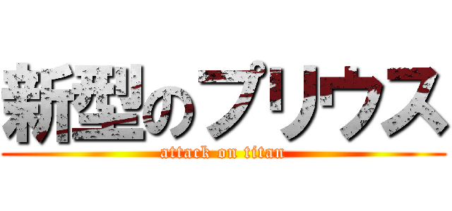 新型のプリウス (attack on titan)