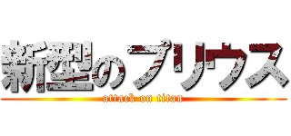 新型のプリウス (attack on titan)