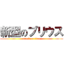 新型のプリウス (attack on titan)