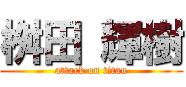 桝田 輝樹 (attack on titan)