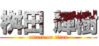 桝田 輝樹 (attack on titan)