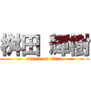 桝田 輝樹 (attack on titan)