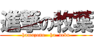 進撃の牧葉 (hamazono   ha  debu)