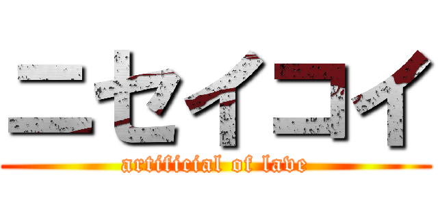 ニセイコイ (artificial of lave)