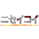 ニセイコイ (artificial of lave)