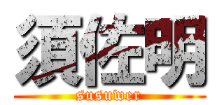 須佐明 (susuwer)