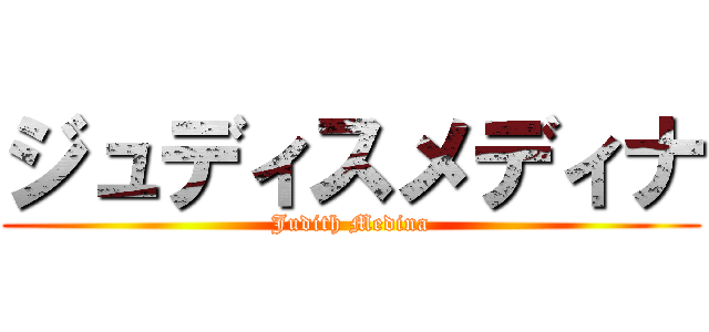 ジュディスメディナ (Judith Medina)