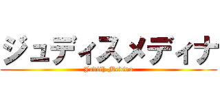 ジュディスメディナ (Judith Medina)