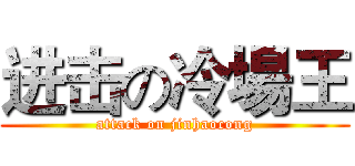进击の冷場王 (attack on jinhaocong)