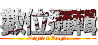 數位邏輯 (Digital Logic)