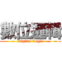 數位邏輯 (Digital Logic)