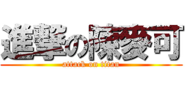 進撃の陳麥可 (attack on titan)