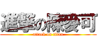 進撃の陳麥可 (attack on titan)