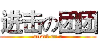 进击の团团 (attack on o)