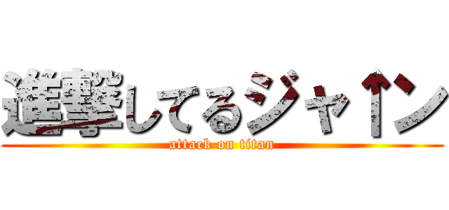進撃してるジャ↑ン (attack on titan)