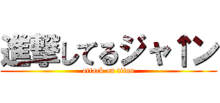 進撃してるジャ↑ン (attack on titan)