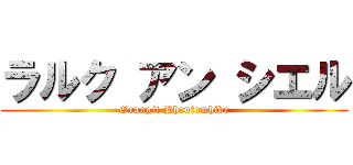 ラルク アン シエル (Orangii Phantomhive)