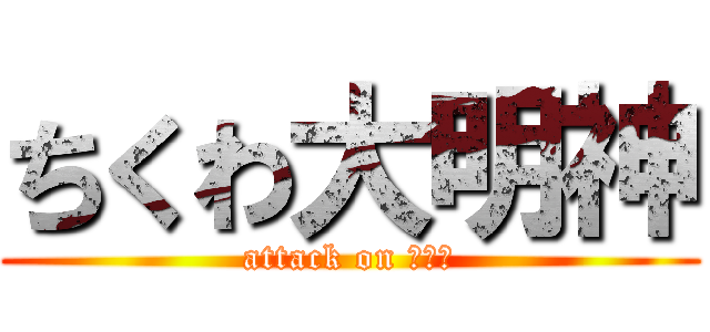 ちくわ大明神 (attack on ちくわ)