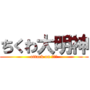 ちくわ大明神 (attack on ちくわ)