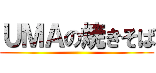 ＵＭＡの焼きそば ()