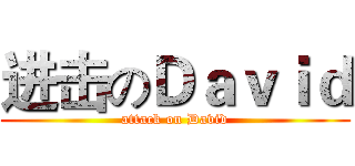 进击のＤａｖｉｄ (attack on David)