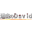 进击のＤａｖｉｄ (attack on David)