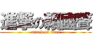 進撃の賴國聲 (attack on titan)