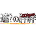 進擊の胖胖 (attack on fatty)