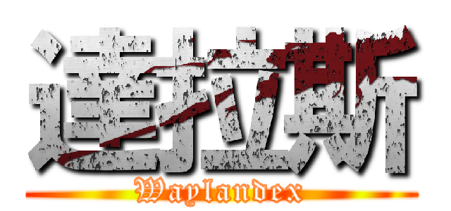 達拉斯 (Waylandex)