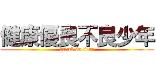 健康優良不良少年 (attack on titan)