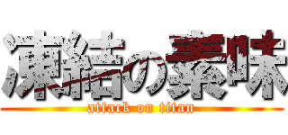 凍結の素味 (attack on titan)