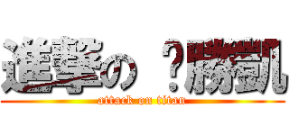 進撃の 黃勝凱 (attack on titan)