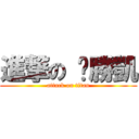 進撃の 黃勝凱 (attack on titan)