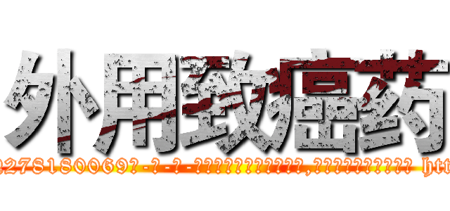 外用致癌药 (外用致癌药【电-186x2687x6963-Q278180069元-吉-药-业】我们做的是长期生意,靠的是老客户长期支持 http://sngk.net/NIYVLG
)