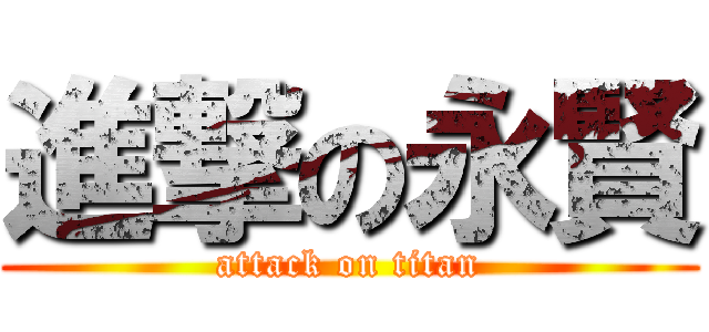 進撃の永賢 (attack on titan)
