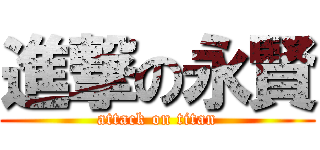 進撃の永賢 (attack on titan)