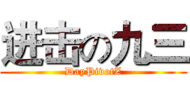 进击の九三 (DayPivotZ)