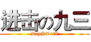 进击の九三 (DayPivotZ)