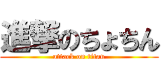 進撃のちょちん (attack on titan)