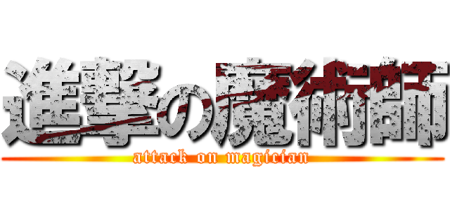 進撃の魔術師 (attack on magician)